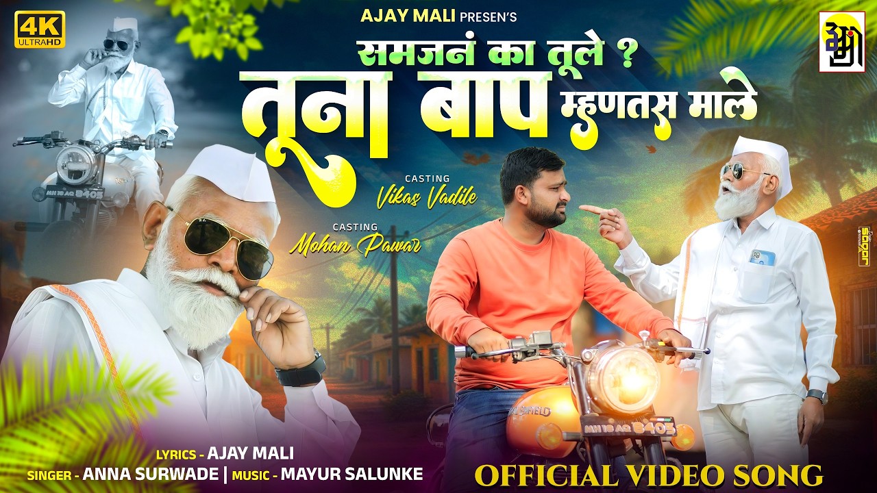 Tuna Baap Mhantas Male,समजनं का तूले , तूना बाप म्हणतस माले, AjayMali, Anna Surwade