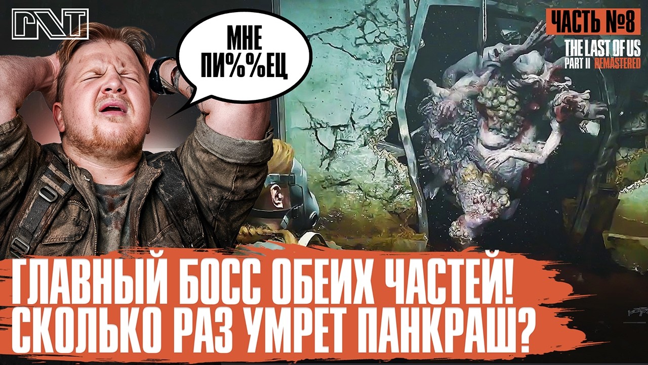 The Last of Us, Part II x Pick'n'Talk: ГЛАВНЫЙ БОСС ОБЕИХ ЧАСТЕЙ - СКОЛЬКО ТУТ СМЕРТЕЙ БУДЕТ?! Ч.8