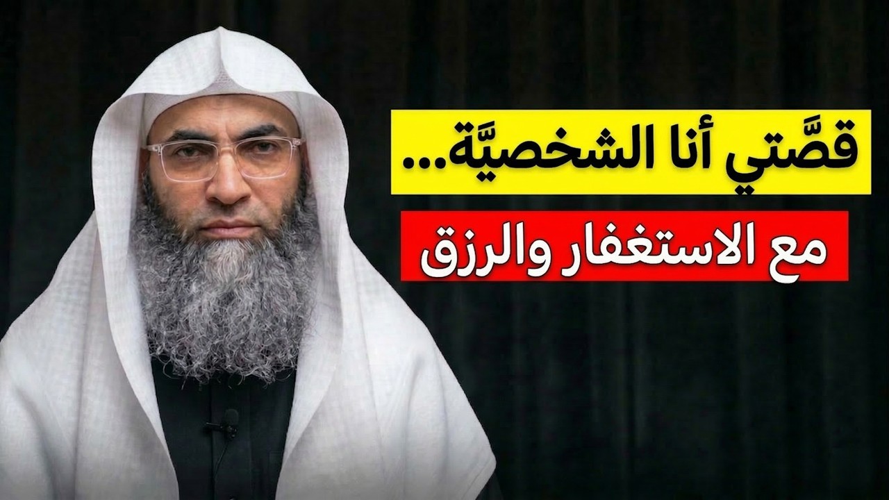 قصة الشيخ طارق خوالدة مع الاستغفار وزيادة الرزق...