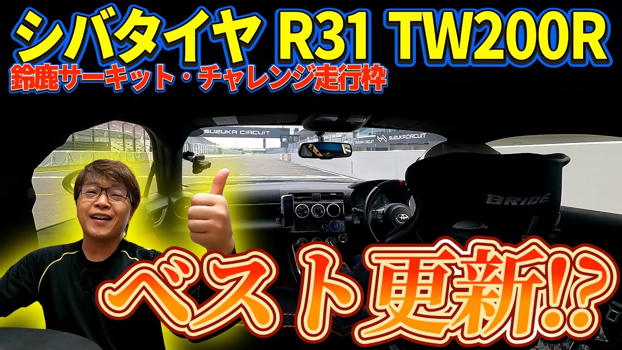 鈴鹿フルコースでベスト更新！？ シバタイヤR31 TW200で激走！！
