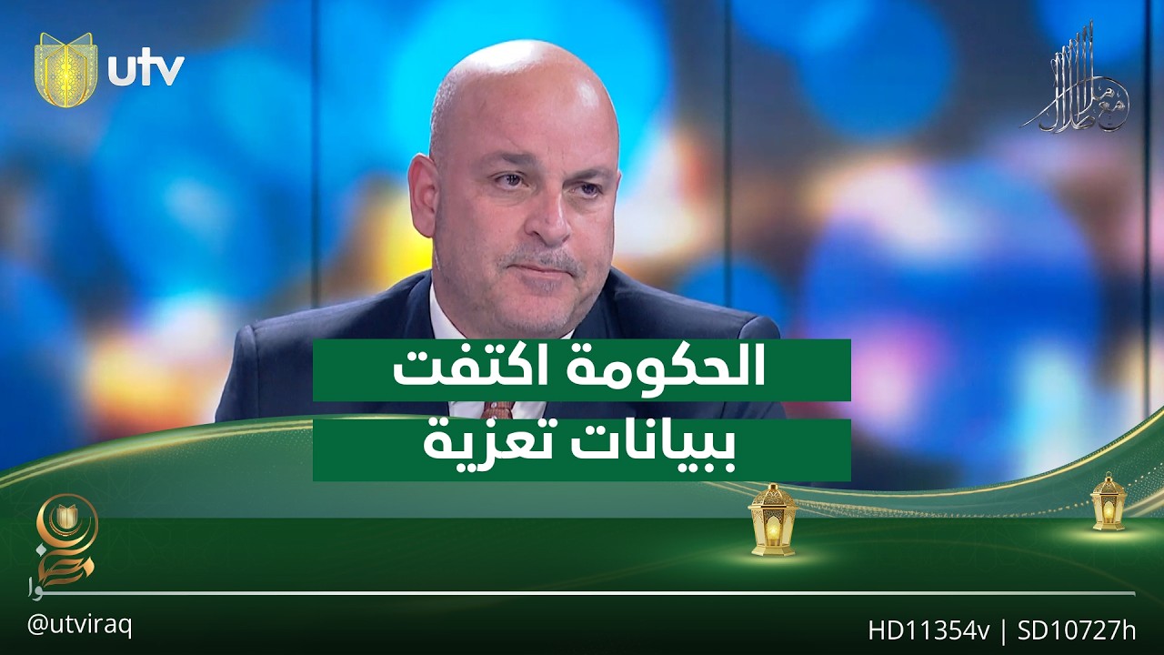 مجاشع التميمي: بيانات الحكومة العراقية اكتفت ببيانات تعزية على اغتـ.ـيال المرشد