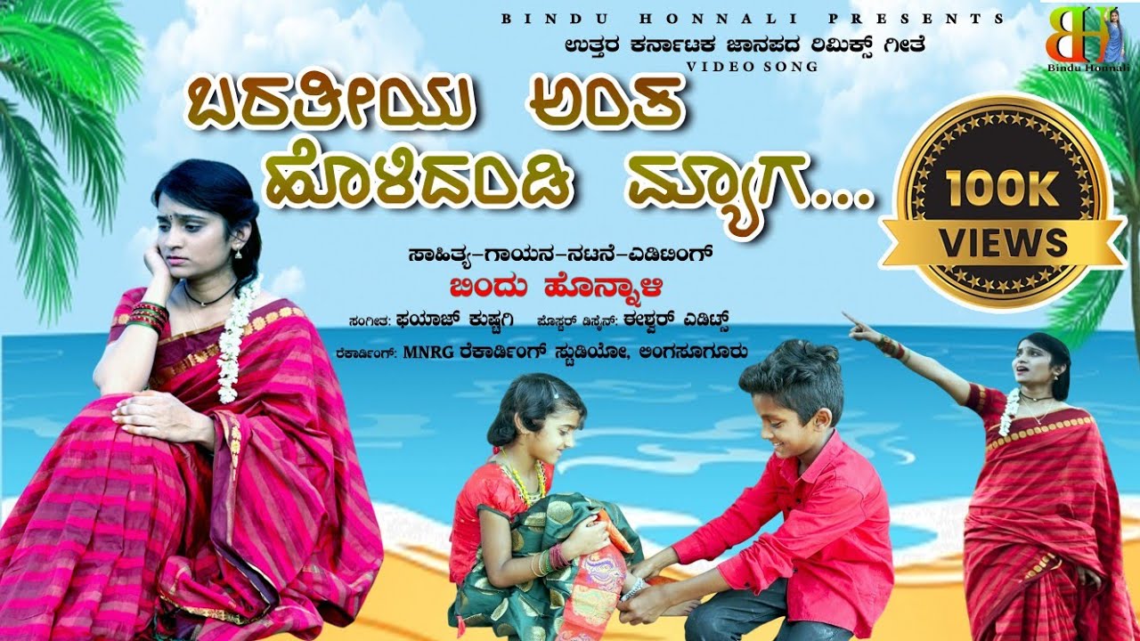 BARATIYA ANTA HOLIDANDI MYAGA | JANAPADA DJ REMIX | BINDU HONNALI | ಬರತೀಯ ಅಂತ ಹೊಳಿ ದಂಡಿ ಮ್ಯಾಗ |