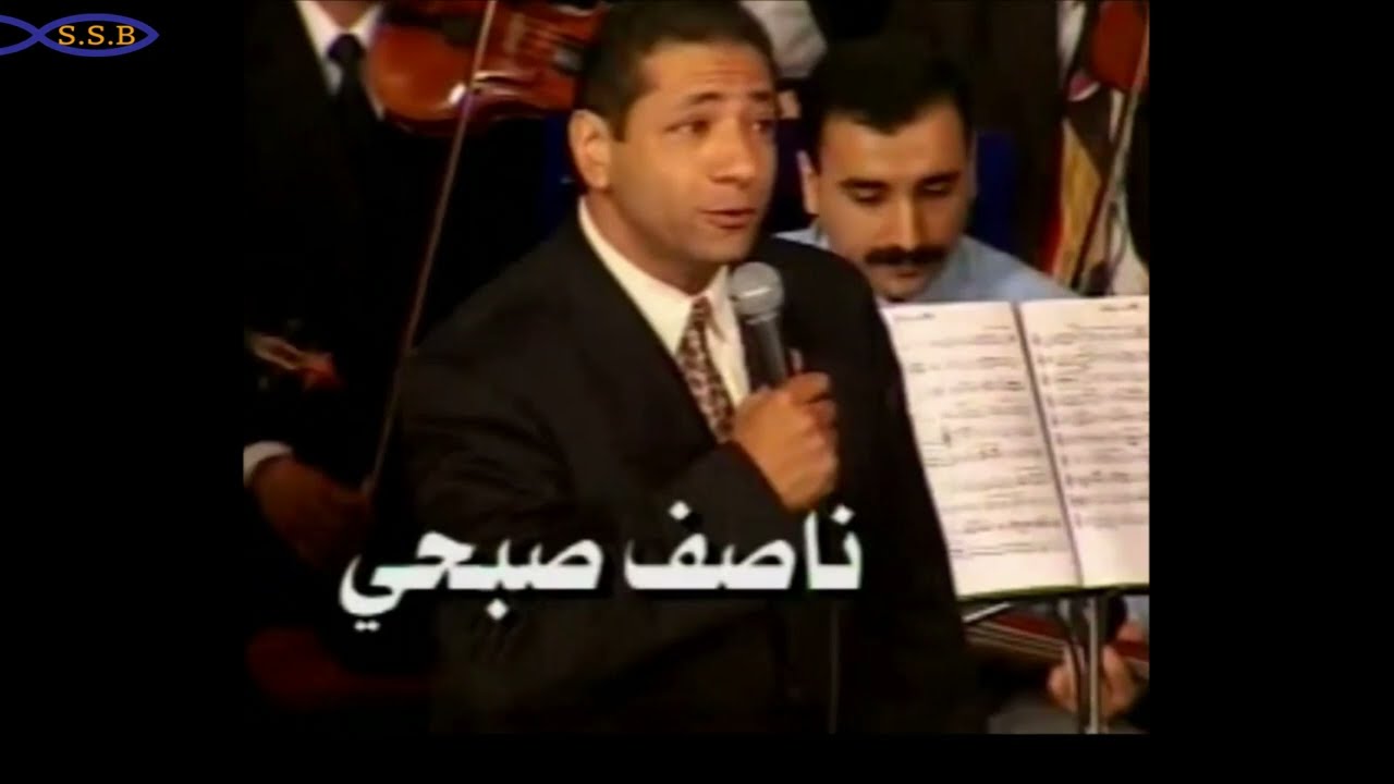 ١٣- لا تفشل أيها الصديق - من ألبوم تسبيحه في فمي - ترنيم : ناصف صبحي