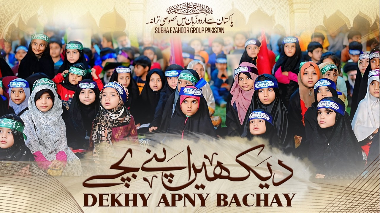 Tarana e Rehbari 2026 | Dekhain Apny Bachy | Subha E Zahoor Group Pakistan