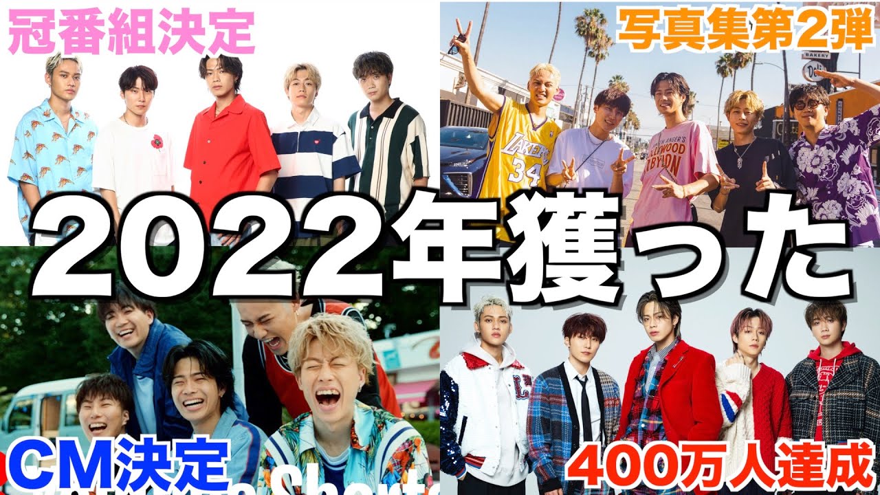 【飛躍】2022年休みなく1年間働き尽くしたコムドットの活躍が革命すぎたwwwwww