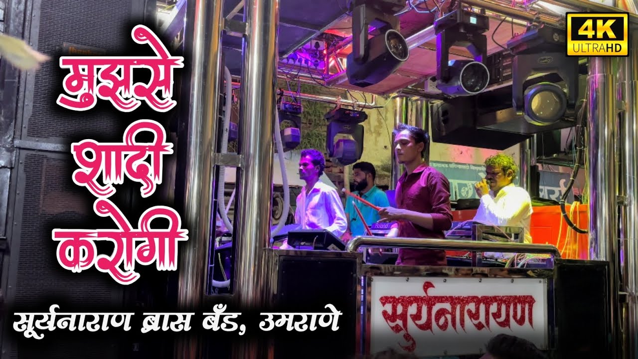 मुझसे शादी कारोगी 🫶🏻❤️ | Mujhse Shaadi Karogi Song By Suryanarayan Brass Band Umrane 🔊🥁