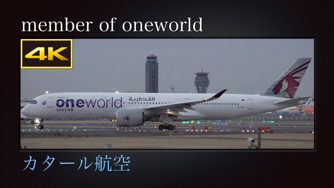 4K 中々見られない、日の入り後の成田国際空港を離陸する  member of oneworld  カタール航空  Airbus A350-941XWB  A7-ALZ  2026年01月26日(月)
