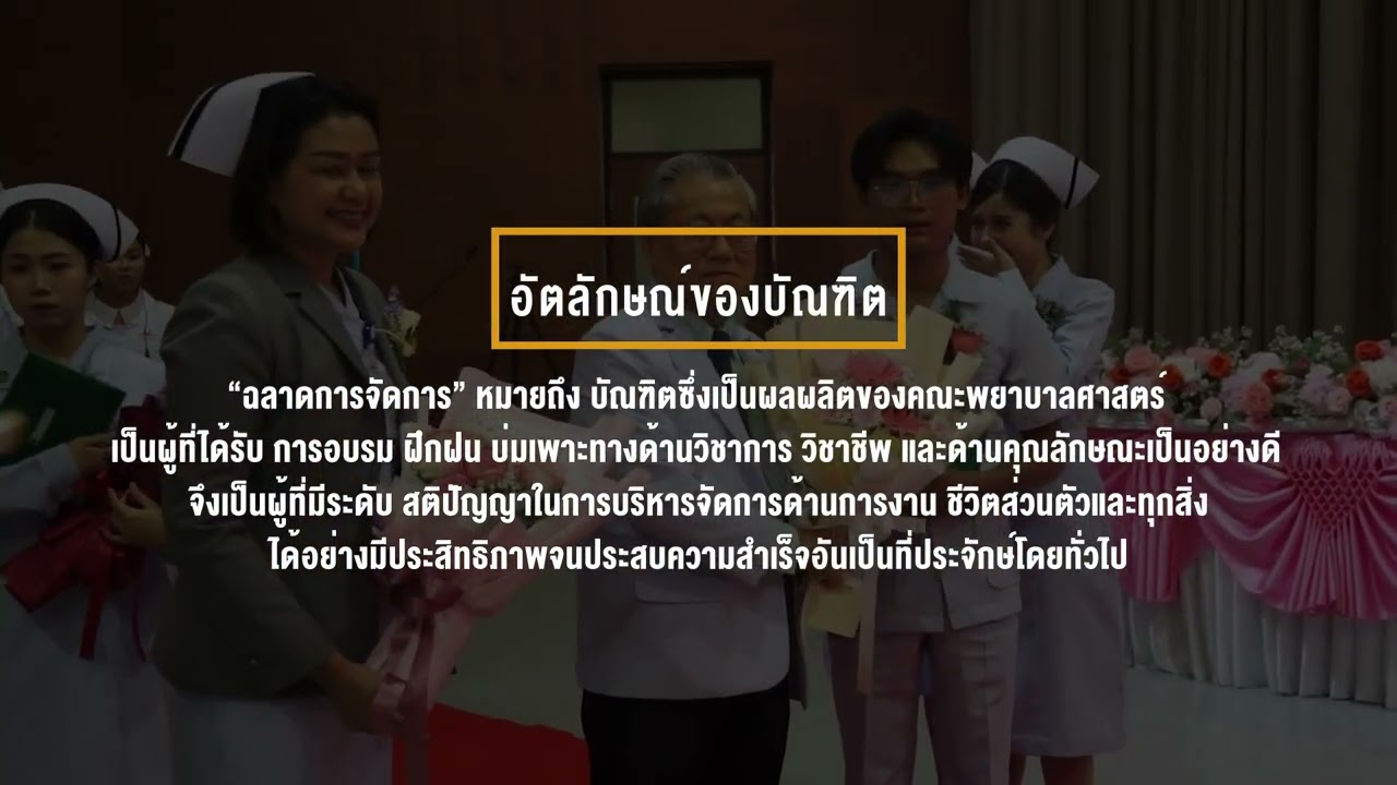 Present คณะพยาบาล มหาวิทยาลัยราชภัฏรำไพพรรณี 2569