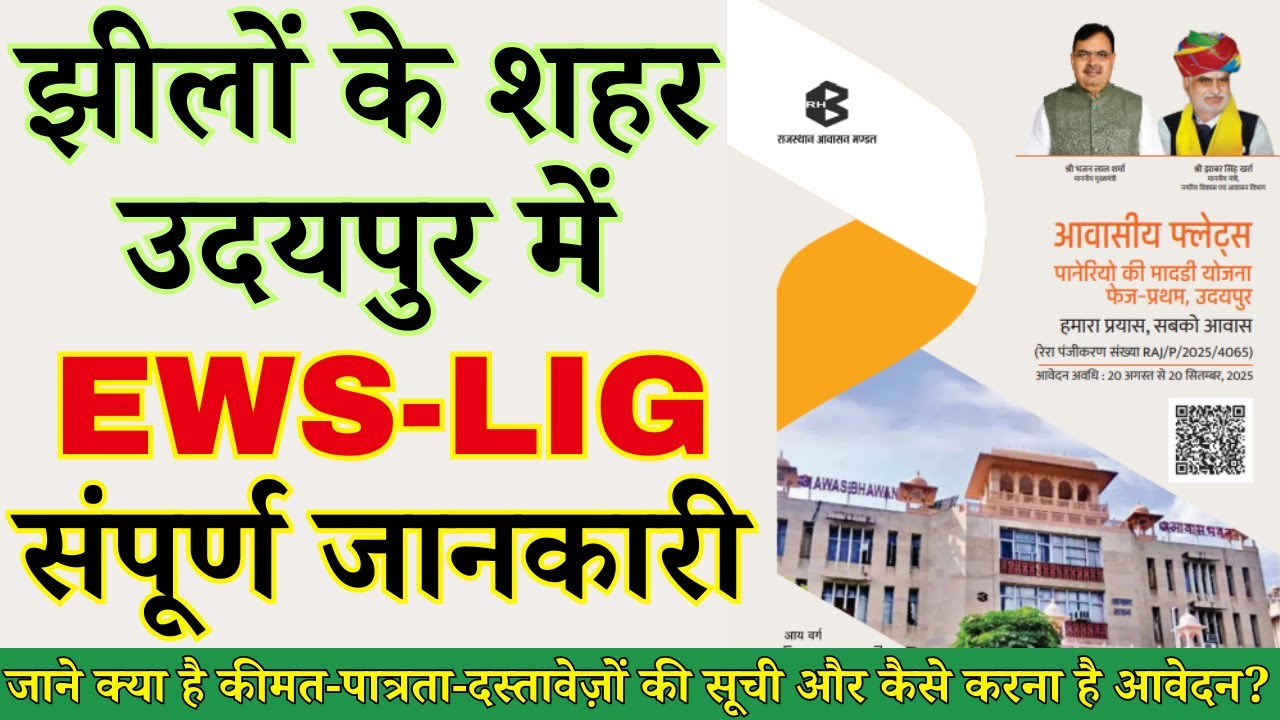 Rajasthan Housing Board RHB Paneriyon/Panerion ki Madri Udaipur EWS LIG Flats Scheme Yojna 2025