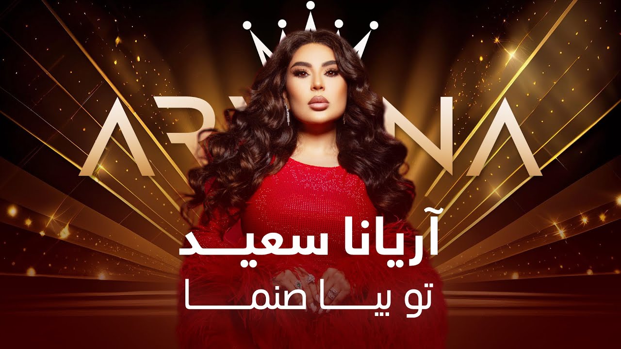 جدید ترین آهنگ آریانا سعید - تو بیا صنما