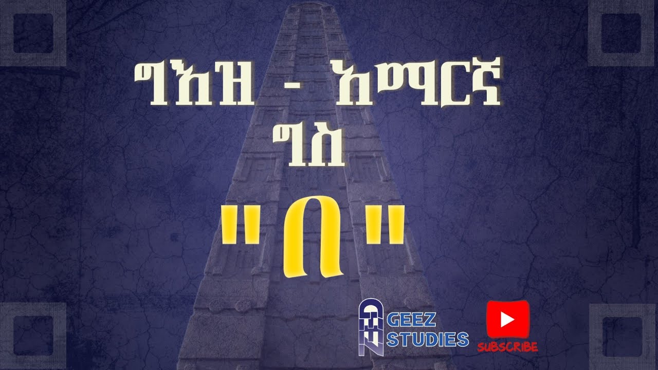 ግእዝ - አማርኛ ግስ 