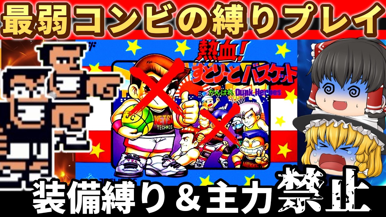 【レトロゲーム】最弱コンビの逆襲！ごだい＆ジョニー縛りでストーリークリア！熱血!すとりーとバスケット【ゆっくり実況】