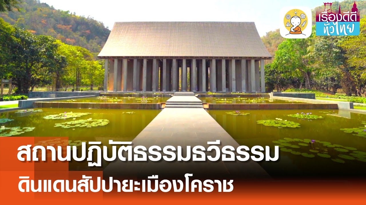 “สถานปฏิบัติธรรมธวีธรรม”ดินแดนสัปปายะ สวยงาม เงียบสงบ  | เรื่องดีดีทั่วไทย | 5-05-68