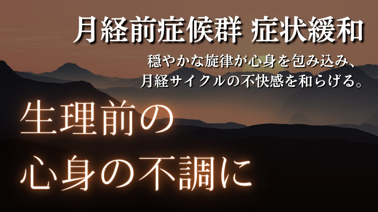 ★【月経前症候群に】生理前の心身の不調に対する癒しの音楽。穏やかな旋律が心身を包み込み、月経サイクルの不快感を和らげる。