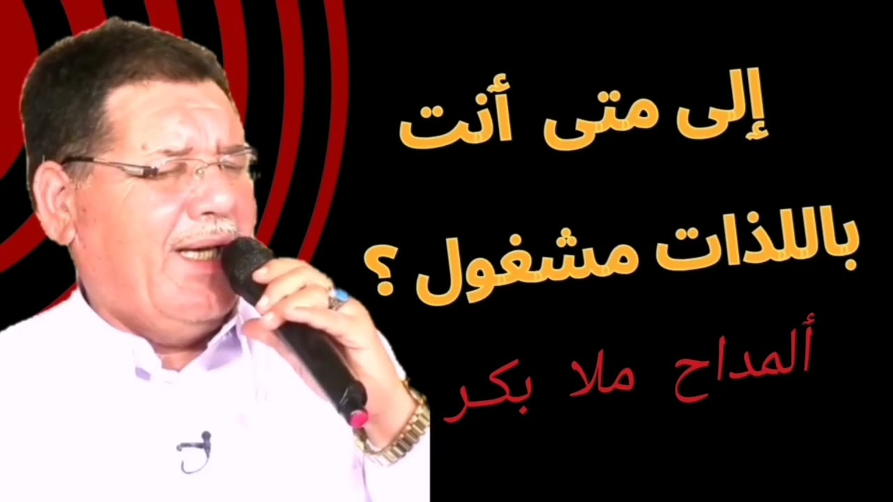 ٲلمداح ملا بکر ( ٳلی متی )؟