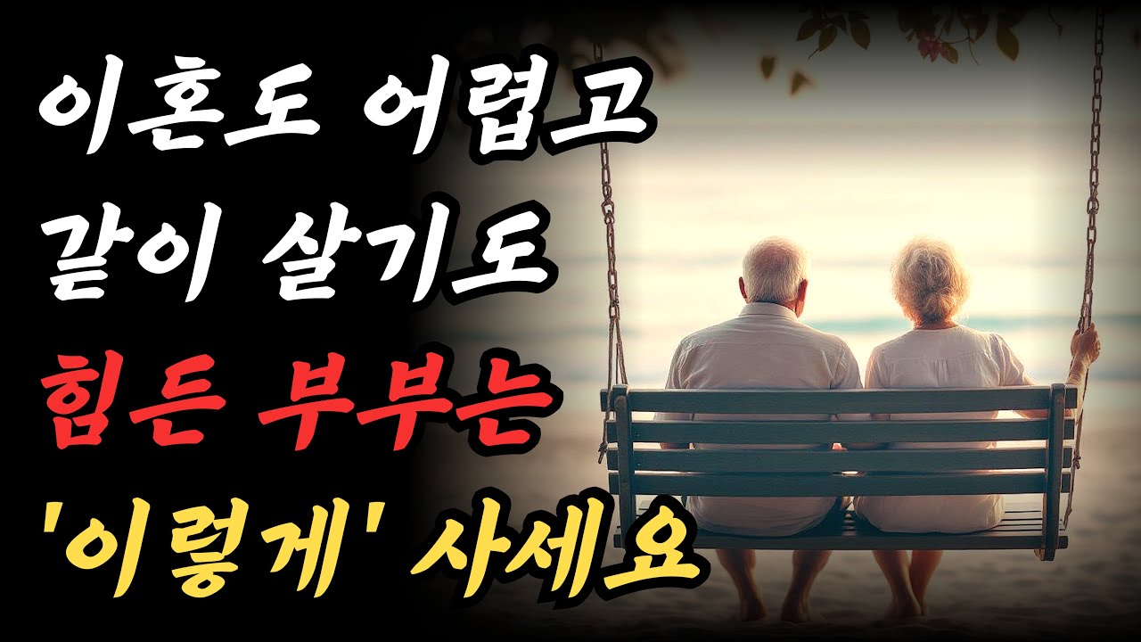 이혼할 수도 없고 같이 살기도 힘들다면 '이렇게' 하세요 ㅣ 중년 부부를 위한 지혜로운 결혼 생활법 ㅣ 중년 부부 인생 지혜 ㅣ 5080 황금조언 ㅣ 지혜로운 하루 ㅣ 오디오북