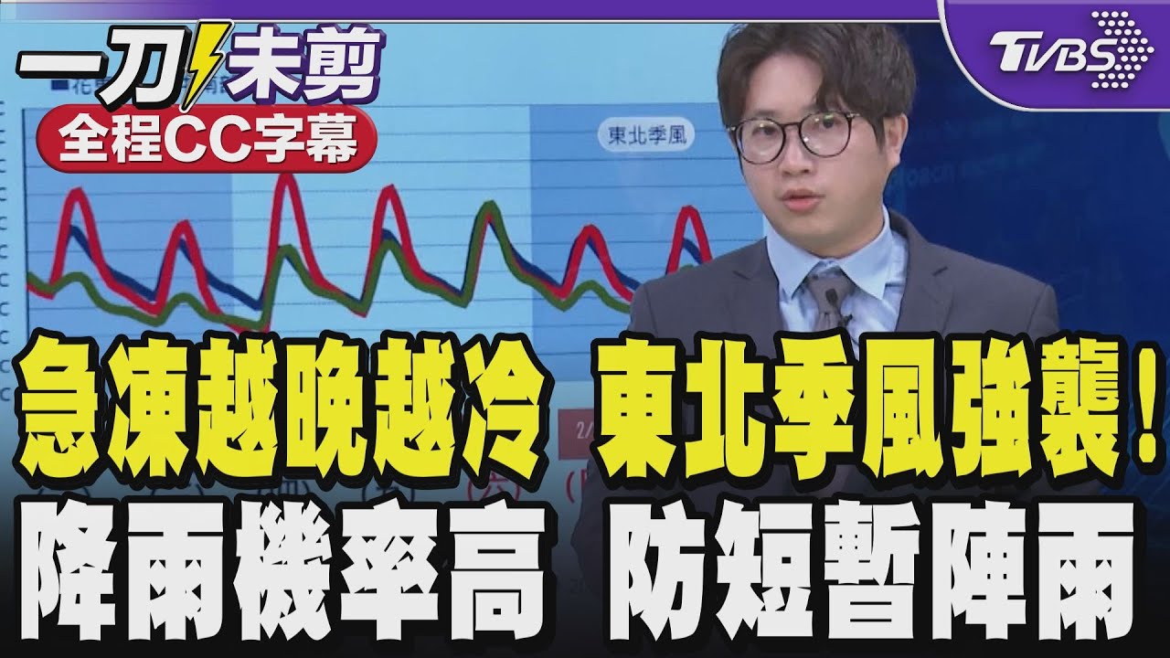 【全程CC字幕】急凍越晚越冷 東北季風強襲!降雨機率高 防短暫陣雨 還有下一波冷氣團時間點曝! ｜TVBS新聞 @TVBSNEWS01