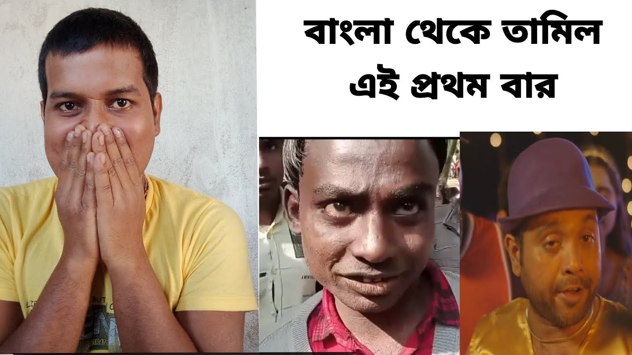 viral video | Bangla to Tamil bhashaye | Nayan Dey