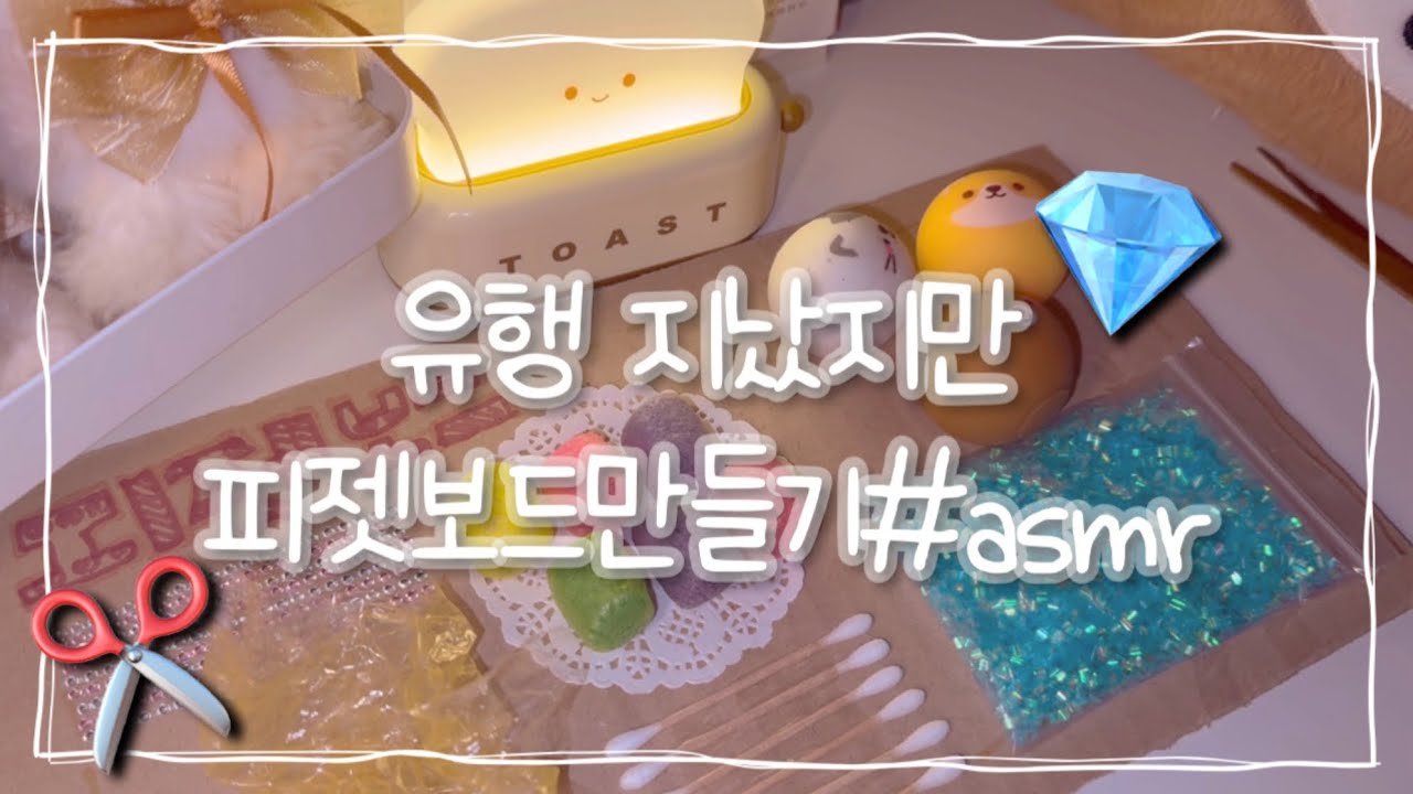 #피젯보드만들기1탄#유행지남ㅠ#asmr#핫츄잉