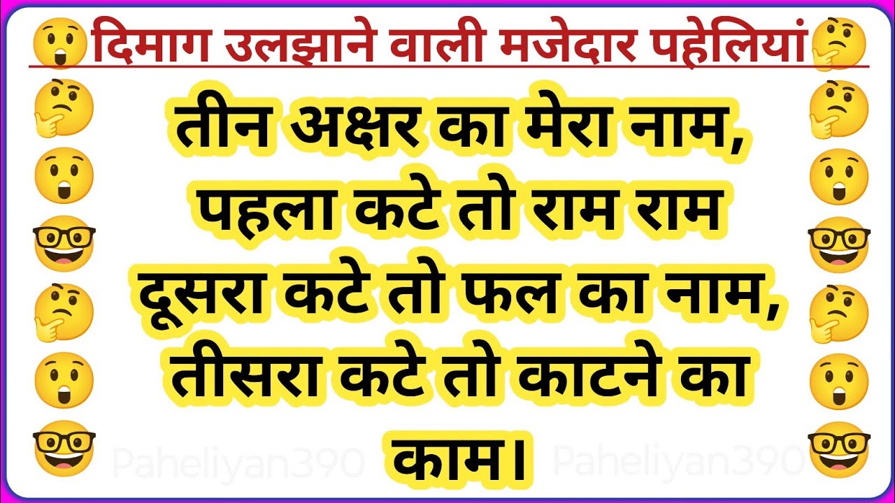 10 पहेलियाँ जो दिमाग हिला देंगी | मजेदार पहेलियां | Riddle Ustad