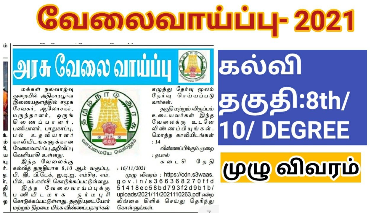 Tn health welfare department recruitment 2021/dharmapuri/tamilnadu latest jobs