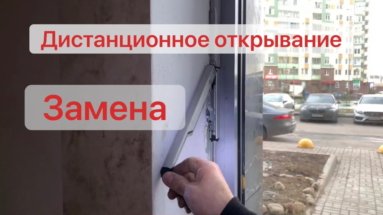Замена дистанционного открывания Geze.