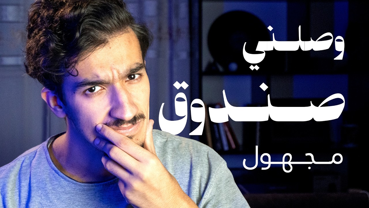 وصلني صندوق مجهول من متابع 📦😳 | FIFINE AM8T