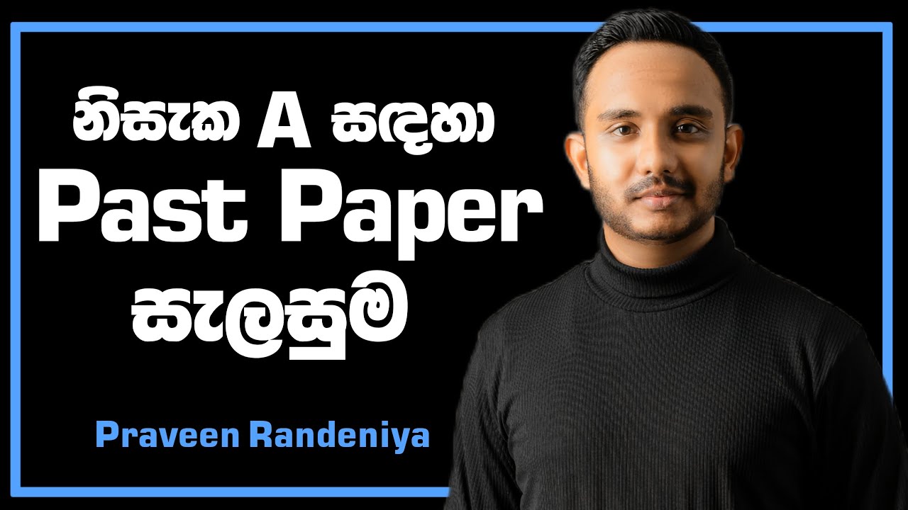 පසුගිය ප්‍රශ්න පත්‍ර හරහා Alevel exam එකට ready වෙමු!