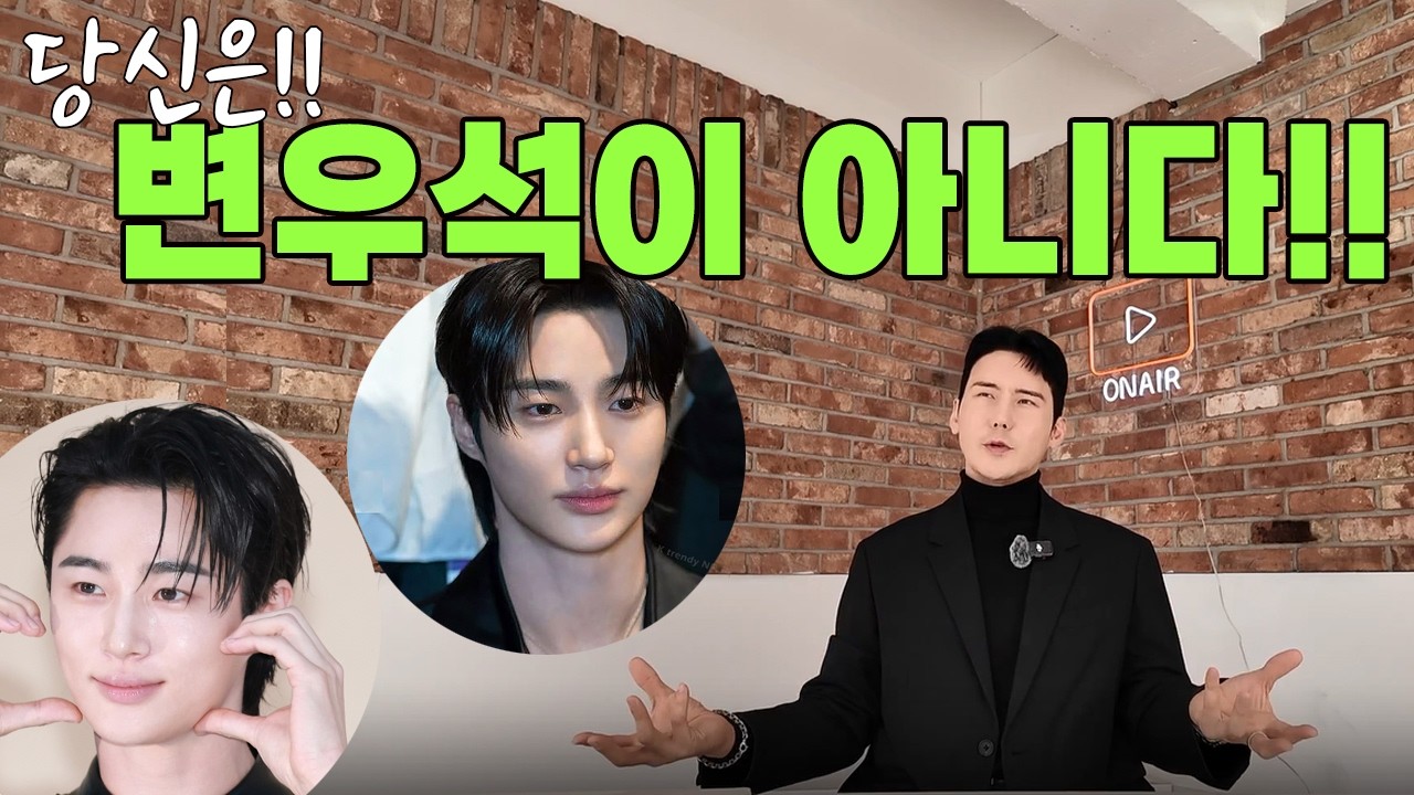 변우석 스타일? 함부로 따라하지마세요!!