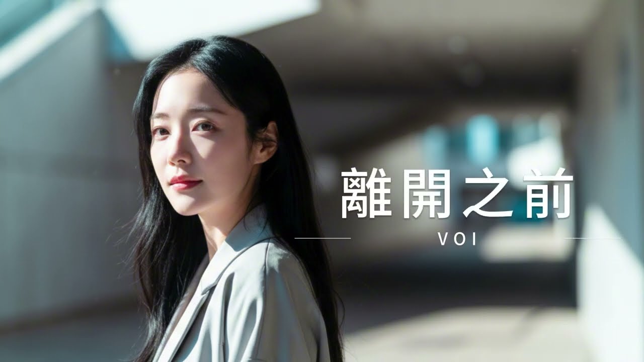 《離開之前》｜不是告別，而是帶著祝福轉身（VOI Lyric Video）