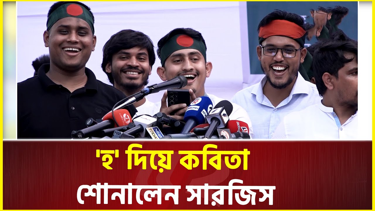 গুলিস্তানের গণজমায়েতে 'হ' দিয়ে কবিতা শোনালেন সারজিস আলম | Sarjis Alam | gono-jomayet