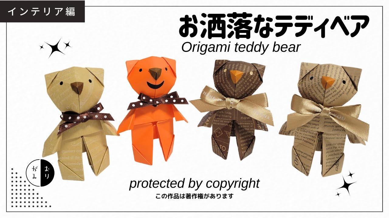 【折り紙】２枚で折れるお洒落なクマ『テディベア』origami teddy bear