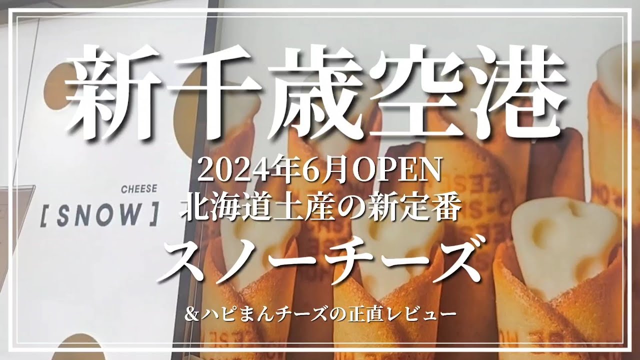 【新千歳空港】札幌大丸で行列のチーズ菓子専門店が新千歳空港にオープン！今話題の北海道土産スノーチーズに並んでみた／十勝ハピまんチーズ正直レビュー
