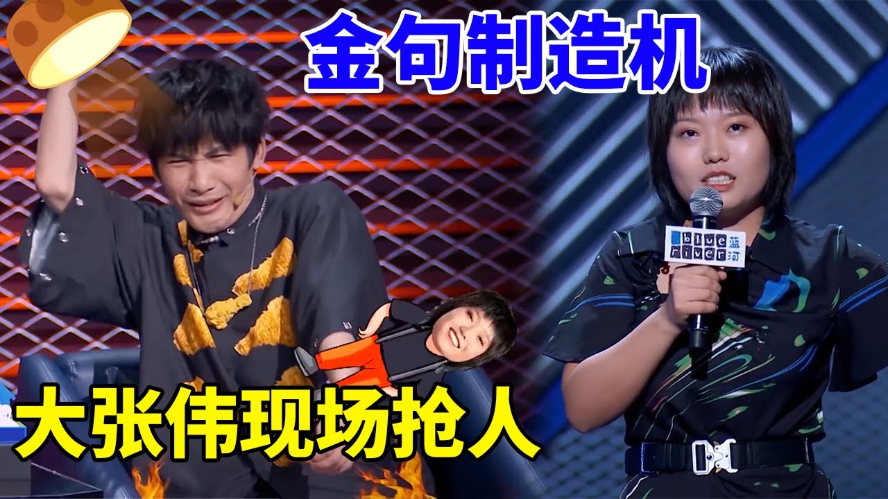 🔊金句制造机！李雪琴开口秒杀，大张伟现场抢人！《脱口秀大会S3 Rock & Roast》