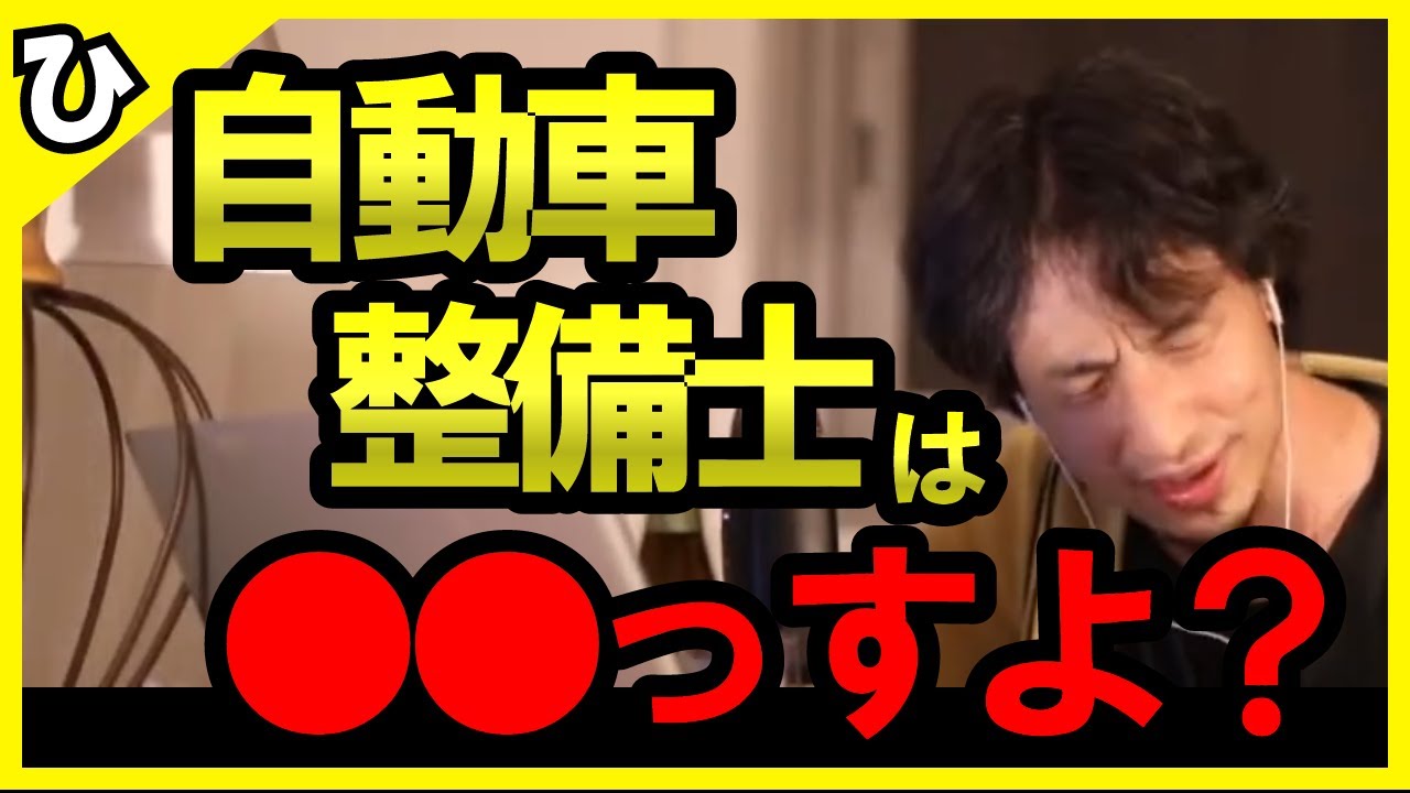 【ひろゆき】自動車整備士の将来は○○っすよ？/自動車整備業界の将来が不安です。【自動車整備士/あると便利/きつい/給料/仕事/問題/やめとけ/論破】