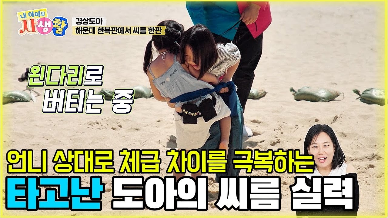 언니 상대로 체급 차이를 극복하는 타고난 도아의 씨름 실력 [내 아이의 사생활 32화-2] 