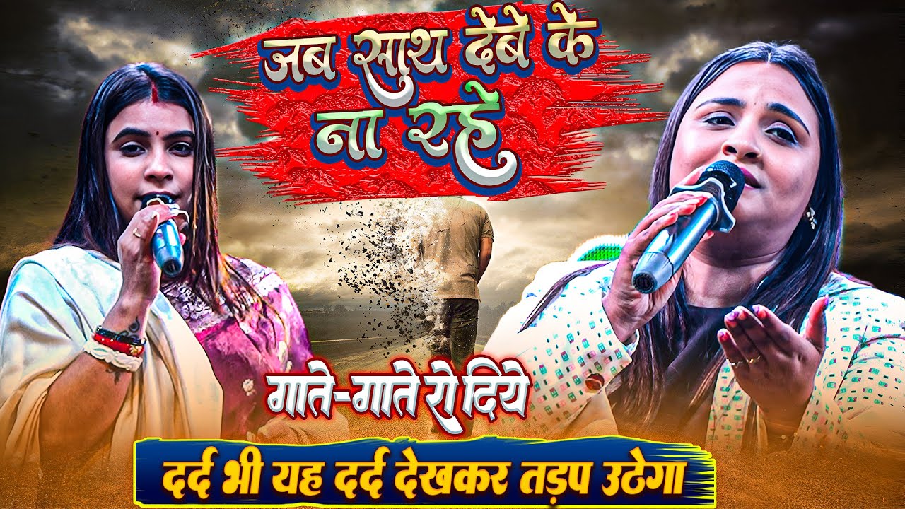 दर्द भी इस दर्द को देख कर तड़प उठेगा || जब साथ देबे के ना रहे || रो दिये अन्दर से गाते-गाते