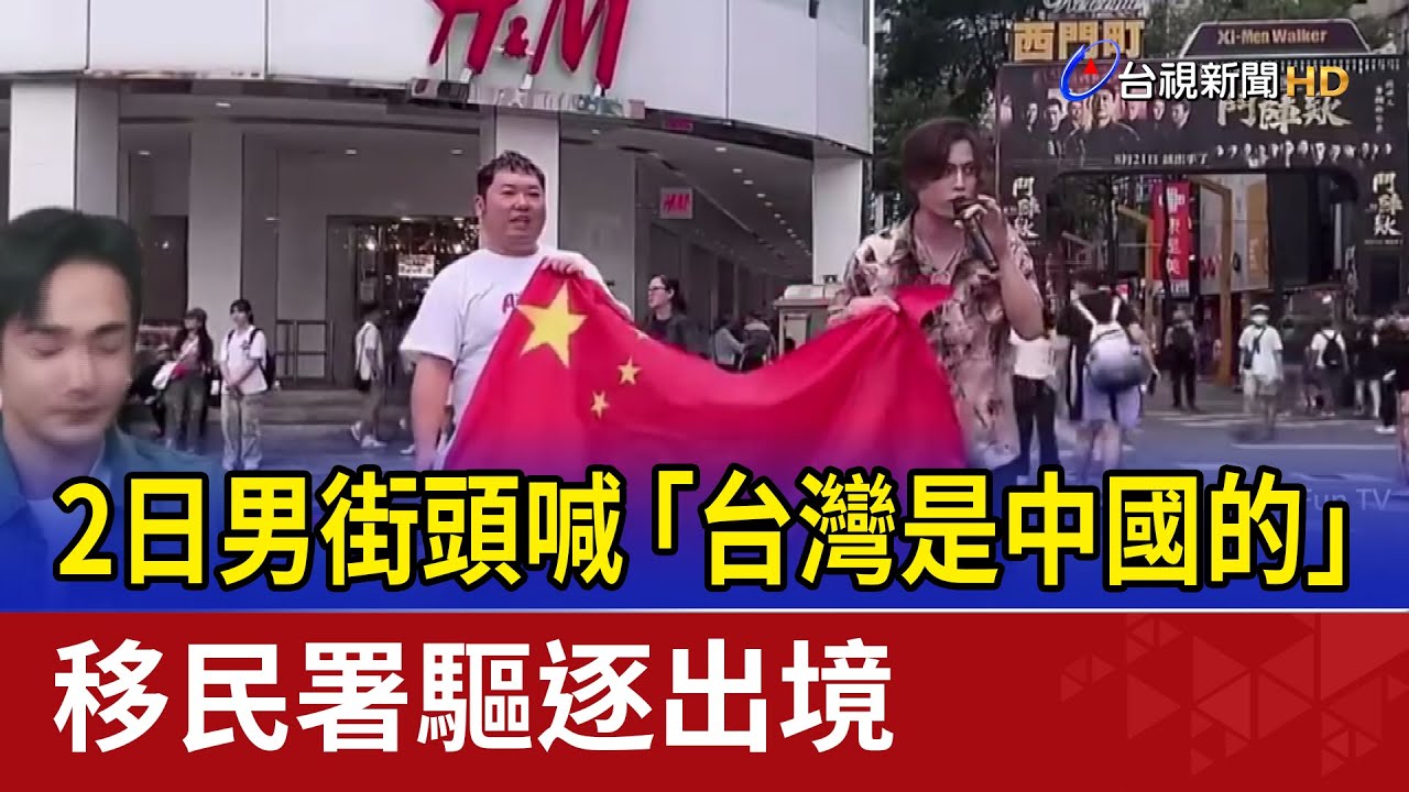 2日男街頭喊「台灣是中國的」 移民署驅逐出境