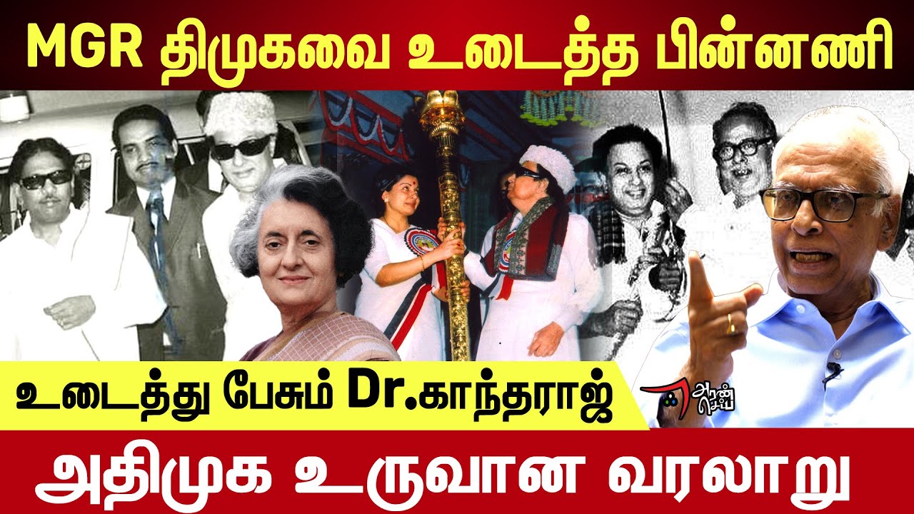 Mgr ஆட்சியில் தமிழகம் இருண்டது Dr Kantharaj Interview | Admk 50 Years History | Jayalalitha | Cho