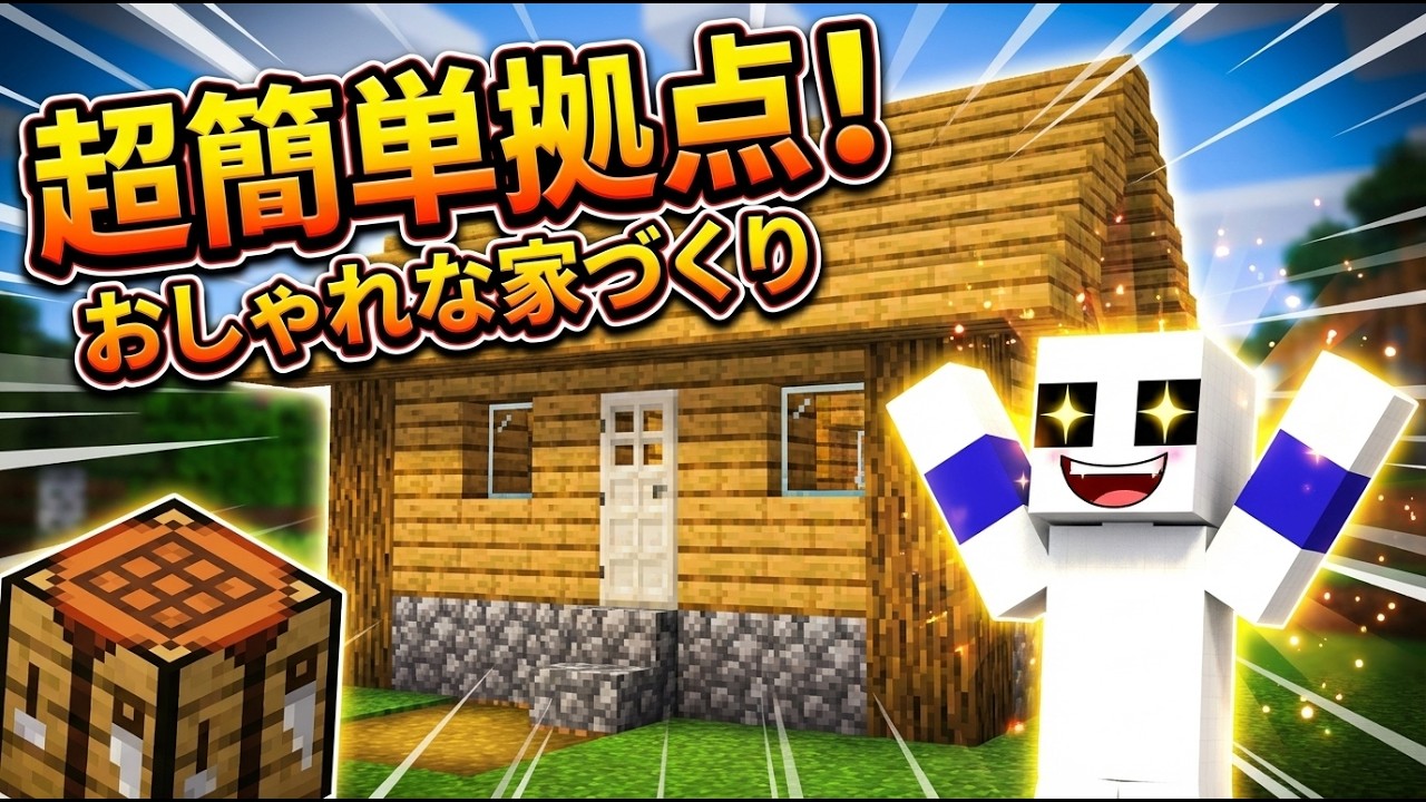 【マイクラ】初心者でもできる！超簡単でおしゃれな「木の家」の作り方＆基本クラフト【Minecraft】