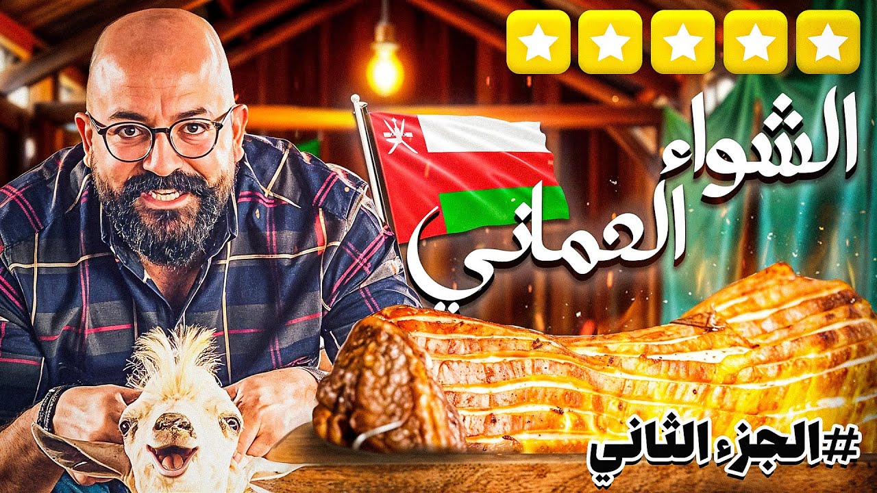 الشواء العماني اكتر من ٢٤ ساعة تحت الأرض- اكلت جدي كامل 😱