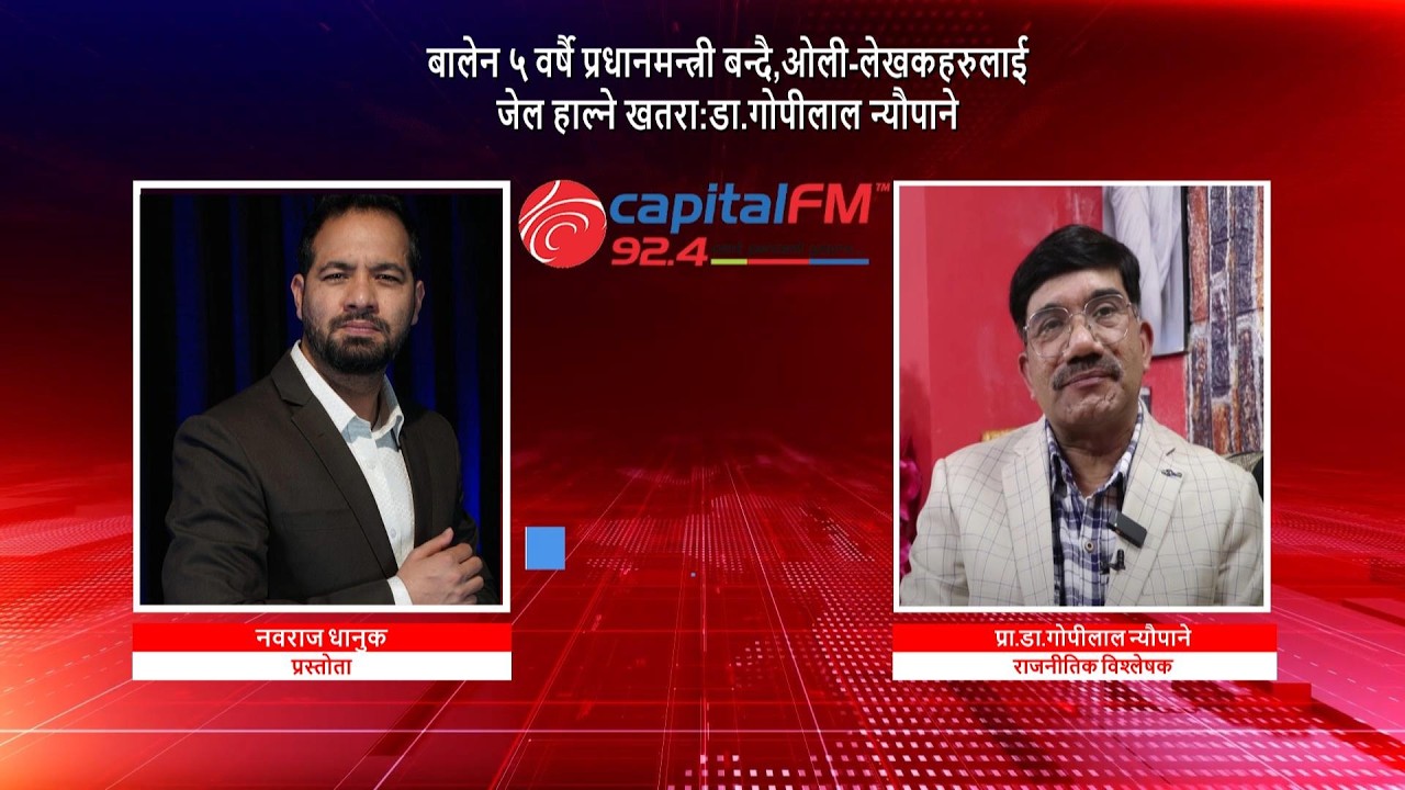 बालेन ५ वर्षै प्रधानमन्त्री बन्दै, ओली-लेखकहरुलाई जेल हाल्ने खतरा : प्रा.डा.गोपीलाल न्यौपाने