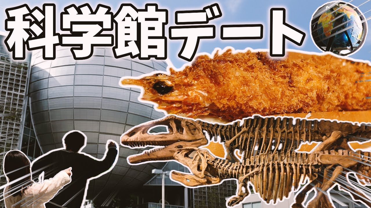 【名古屋Vlog】名古屋市科学館でのんびりデート＆絶品エビフライモーニング