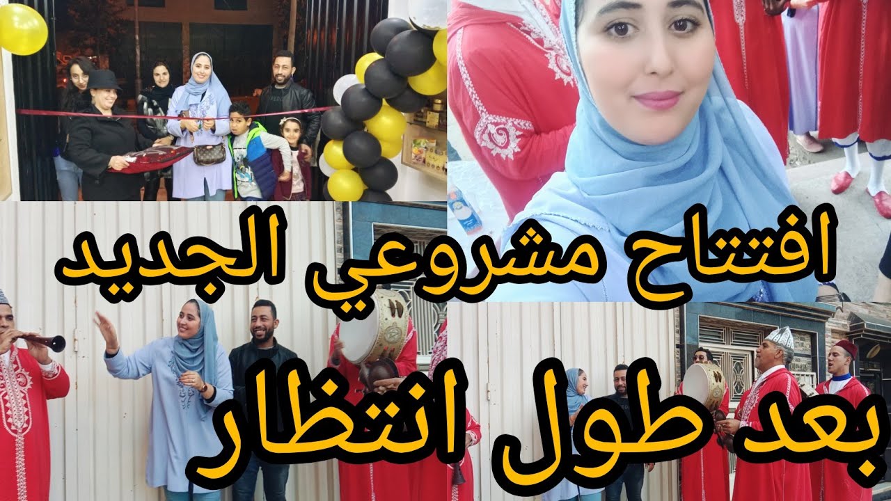 #افتتاح مشروعي الجديد 💃 بعد طول انتظار الحمد لله 🙏