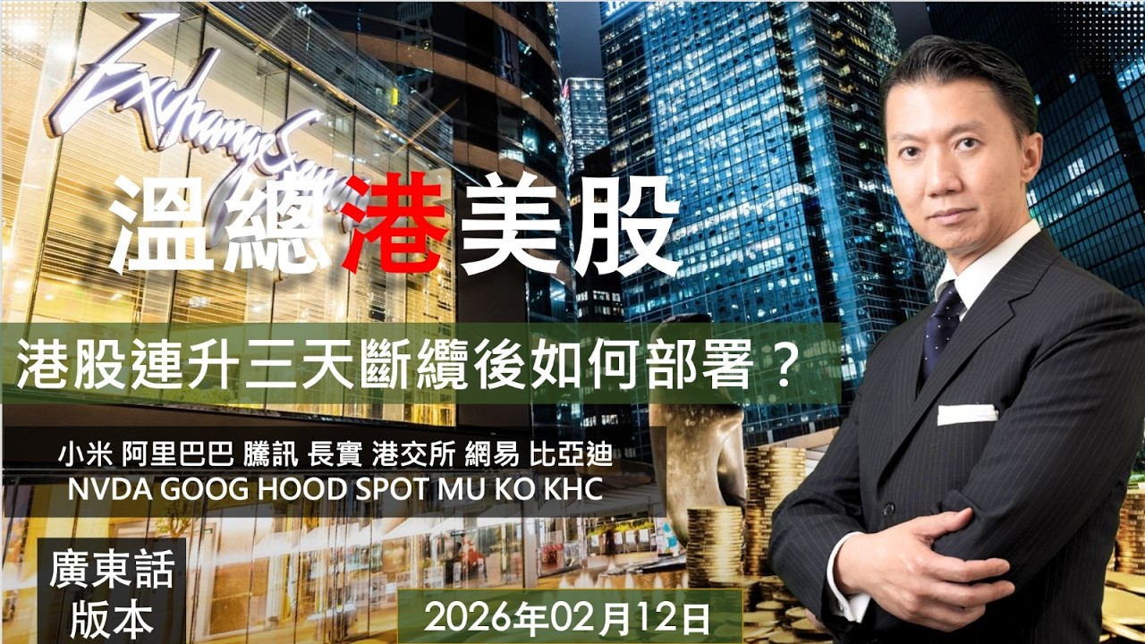 溫總港美股  I  20260212  I  港股連升三天斷纜如何部漕署？