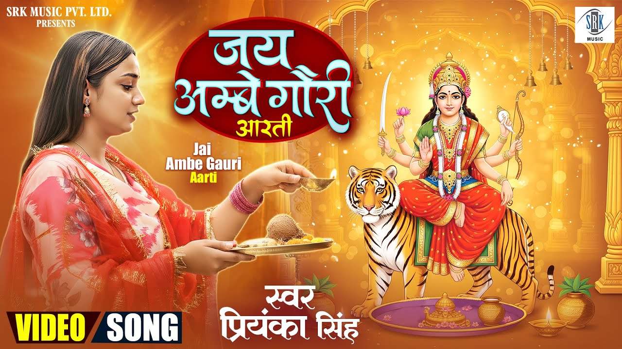 जय अम्बे गौरी आरती | Navratri Special Durga Ji Aarti | Priyanka Singh