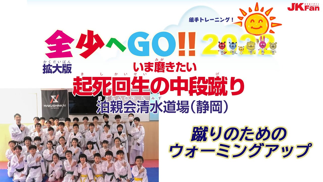 全少へGO!! 2022 いま磨きたい 起死回生の中段蹴り泊親会清水道場（静岡）  Hakushin-kai Shimizu, Keigo Horikawa