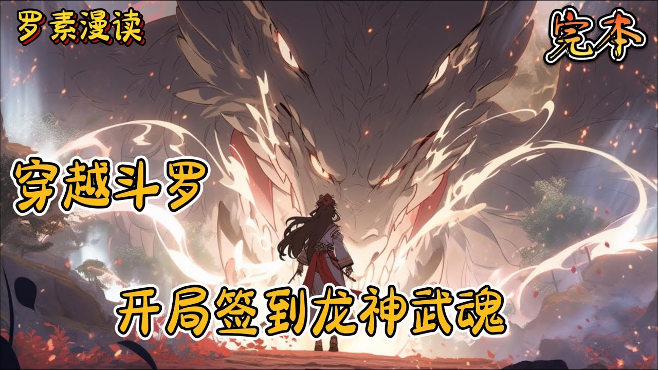 完本《穿越斗罗：开局签到龙神武魂》#玄幻 #穿越 #热血 #有声书 #斗罗大陆#完结文 #一口气看完