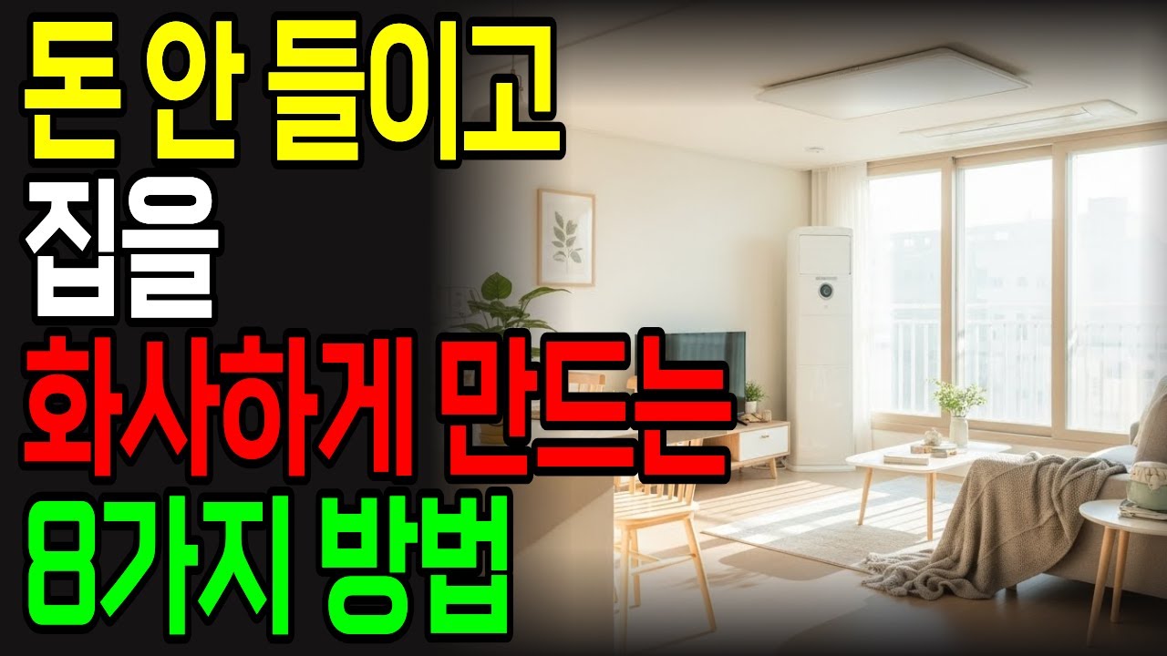 집이 화사해 보이는 인테리어 방법 8가지 | 돈 안 들고 집 분위기 확 바꾸는 생활습관 | 집 정리 꿀팁 8가지 | 정리 정돈 | 정리 기술