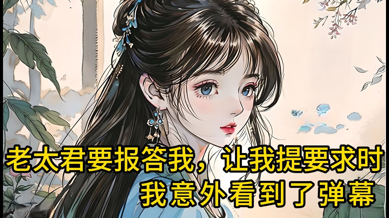 【一口氣看完 】⽼太君要报答我，让我提要求时，我意外看到了弹幕....